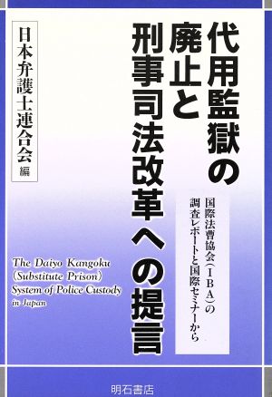 代用監獄の廃止と刑事司法改革への提言 国際法曹協会(IBA)の調査レポートと国際セミナーから