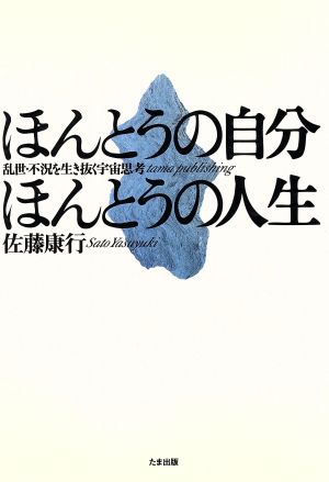 ほんとうの自分・ほんとうの人生 乱世・不況を生き抜く宇宙思想