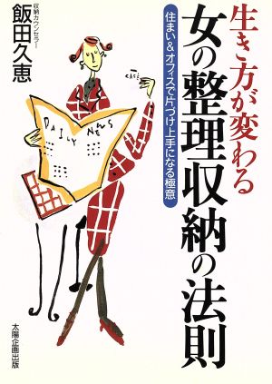 生き方が変わる 女の整理収納の法則 住まい&オフィスで片づけ上手になる極意