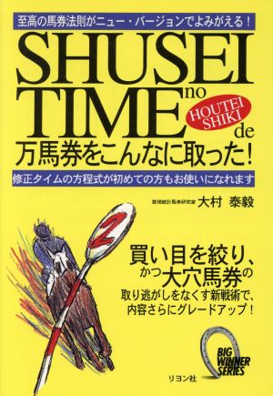 修正タイムの方程式で万馬券をこんなに取った！ 至高の馬券法則がニュー・バージョンでよみがえる！ Big winner series