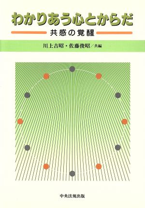 わかりあう心とからだ 共感の覚醒