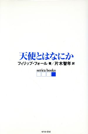 天使とはなにか