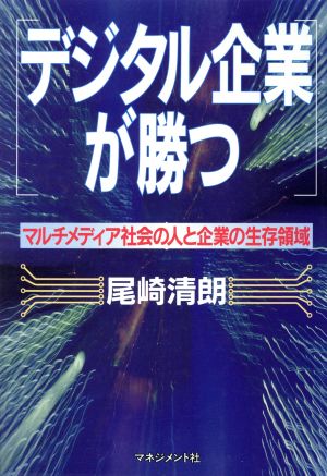 デジタル企業が勝つ マルチメディア社会の人と企業の生存領域