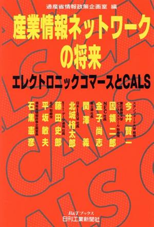 産業情報ネットワークの将来 エレクトロニックコマースとCALS B&Tブックス