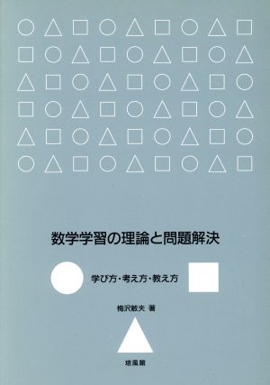 数学学習の理論と問題解決 学び方・考え方・教え方