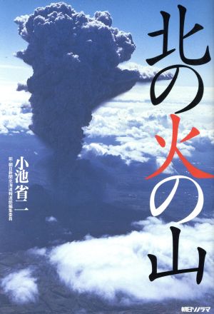 北の火の山 火山防災への警鐘