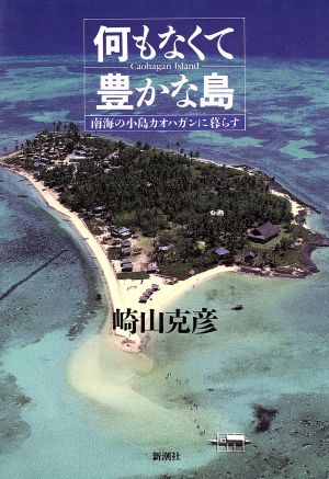 何もなくて豊かな島南海の小島カオハガンに暮らす