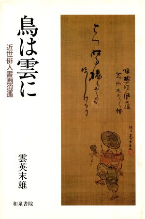 鳥は雲に 近世俳人書画逍遙 和泉選書94