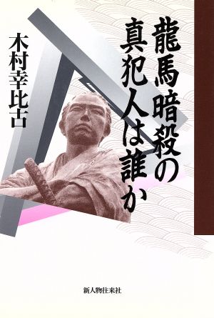 龍馬暗殺の真犯人は誰か