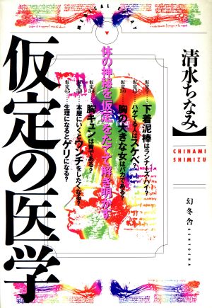 仮定の医学 体の神秘を仮定をたてて解き明かす