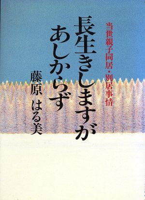 長生きしますがあしからず 当世親子同居・別居事情