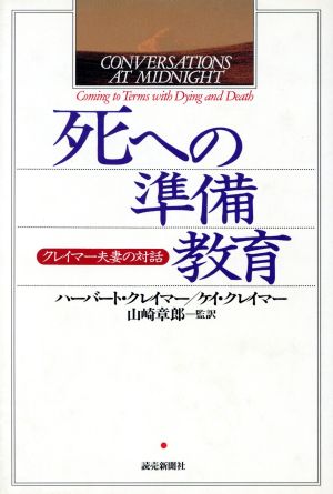 死への準備教育 クレイマー夫妻の対話