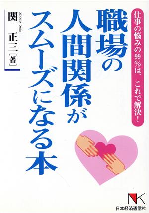 職場の人間関係がスムーズになる本 仕事の悩みの99%は、これで解決！ NKビジネス