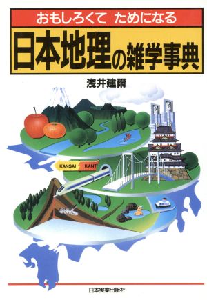 おもしろくてためになる日本地理の雑学事典おもしろくてためになる