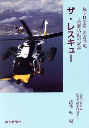 ザ・レスキュー 航空自衛隊災害派遣・救難活動の記録