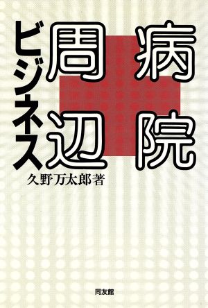 病院周辺ビジネス