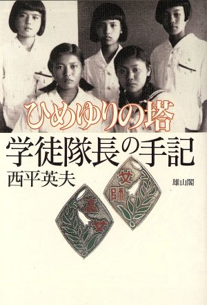 ひめゆりの塔 学徒隊長の手記