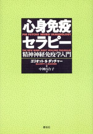 心身免疫セラピー 精神神経免疫学入門 ヒーリング・ライブラリー