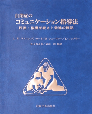 自閉症のコミュニケーション指導法 評価・指導手続きと発達の確認