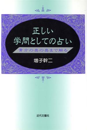 正しい学問としての占い 貴方の奥の奥まで解る