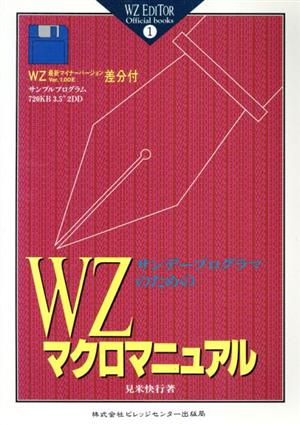 WZマクロマニュアル サンデープログラマのための WZ EDITOR Official Books1