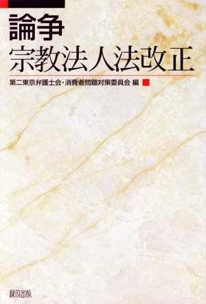 論争・宗教法人法改正