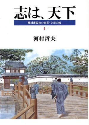 志は、天下(4) 柳川藩最後の家老・立花壱岐-明治維新