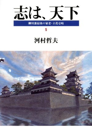 志は、天下(5) 柳川藩最後の家老・立花壱岐-柳川城炎上