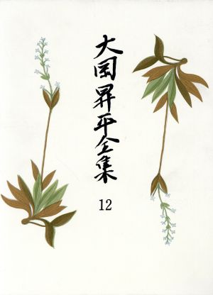 大岡昇平全集(12)小説 11