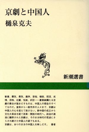 京劇と中国人新潮選書