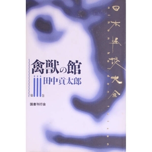 禽獣の館(第3巻) 禽獣の館 日本怪談大全第3巻