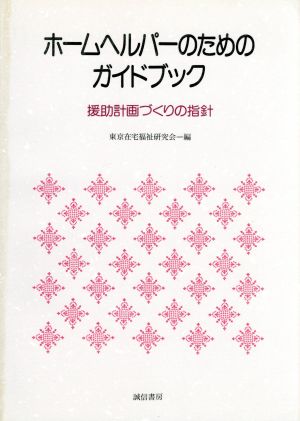 ホームヘルパーのためのガイドブック 援助計画づくりの指針