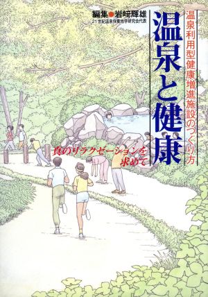 温泉と健康 温泉利用型健康増進施設のつくり方