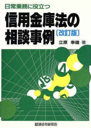 日常業務に役立つ信用金庫法の相談事例 日常業務に役立つ