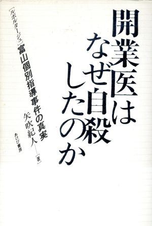 開業医はなぜ自殺したのか 「ルポルタージュ」富山個別指導事件の真実