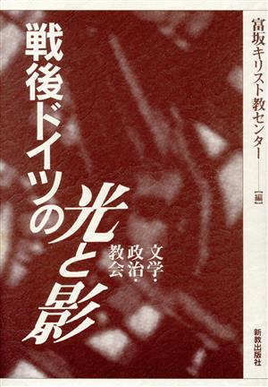 戦後ドイツの光と影 文学・政治・教会