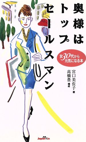 奥様はトップセールスマン 女30代から元気になる本