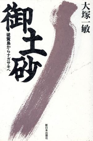 御土砂 硫黄島からナガサキへ