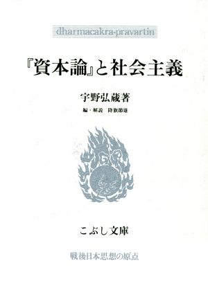 『資本論』と社会主義 こぶし文庫5戦後日本思想の原点