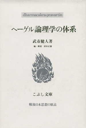ヘーゲル論理学の体系こぶし文庫6戦後日本思想の原点