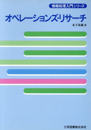 オペレーションズ・リサーチ 情報処理入門シリーズ