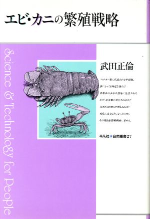 エビ・カニの繁殖戦略 平凡社・自然叢書27