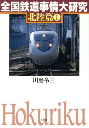 全国鉄道事情大研究(1) 北陸篇