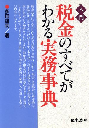 入門 税金のすべてがわかる実務事典