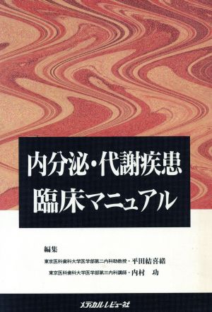 内分泌・代謝疾患臨床マニュアル