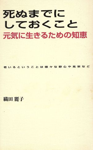 死ぬまでにしておくこと 元気に生きるための知恵