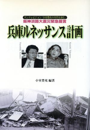 兵庫ルネッサンス計画 サンテレビジョン「小室豊允の次代を読む」 阪神淡路大震災緊急提言