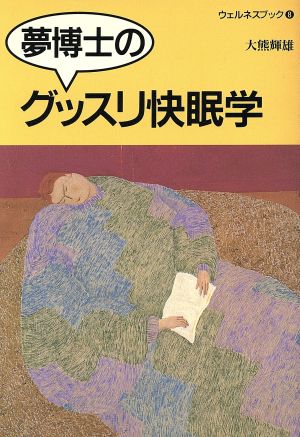 夢博士のグッスリ快眠学 ウェルネスブック8