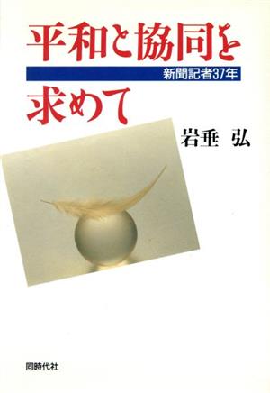 平和と協同を求めて 新聞記者37年