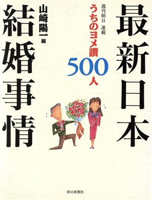 最新日本結婚事情 うちのヨメ讃500人